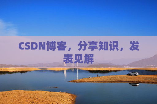 CSDN博客，分享知识，发表见解
